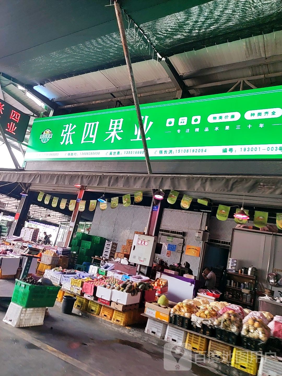 张四果业