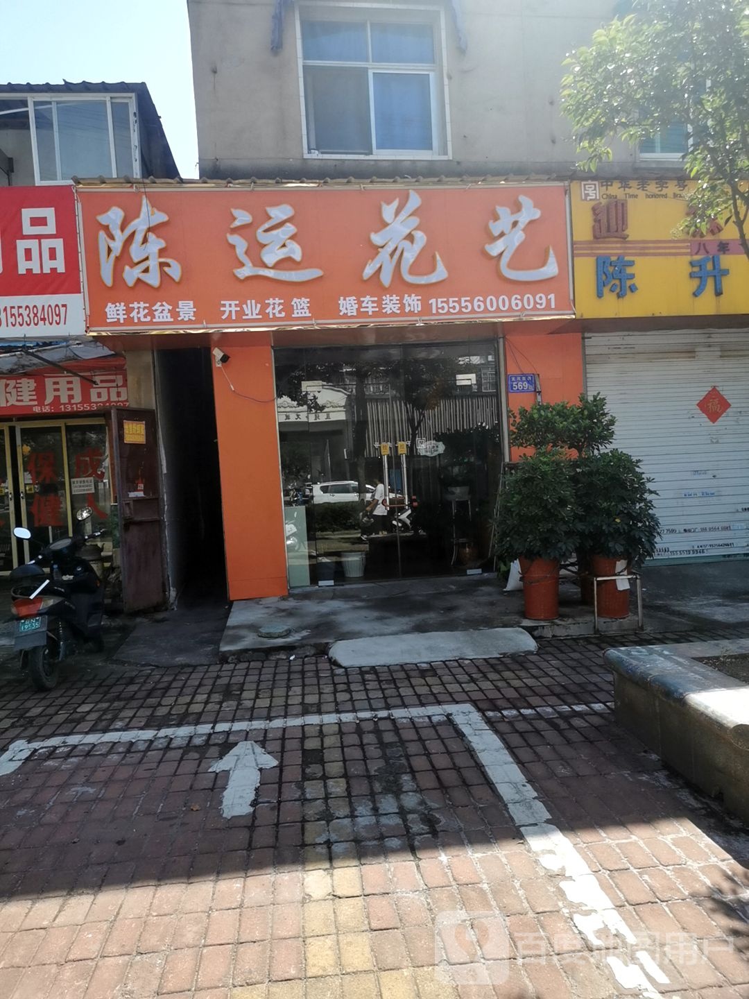 陈运花店