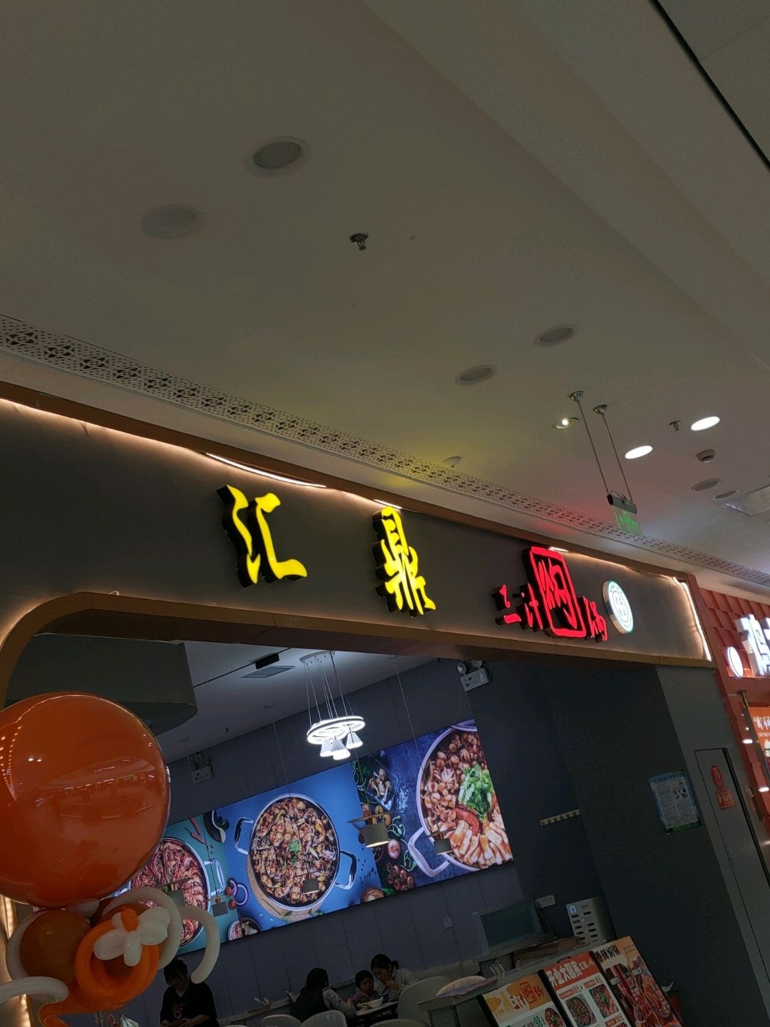 清真汇鼎三汁焖锅(新华联购物中心店)
