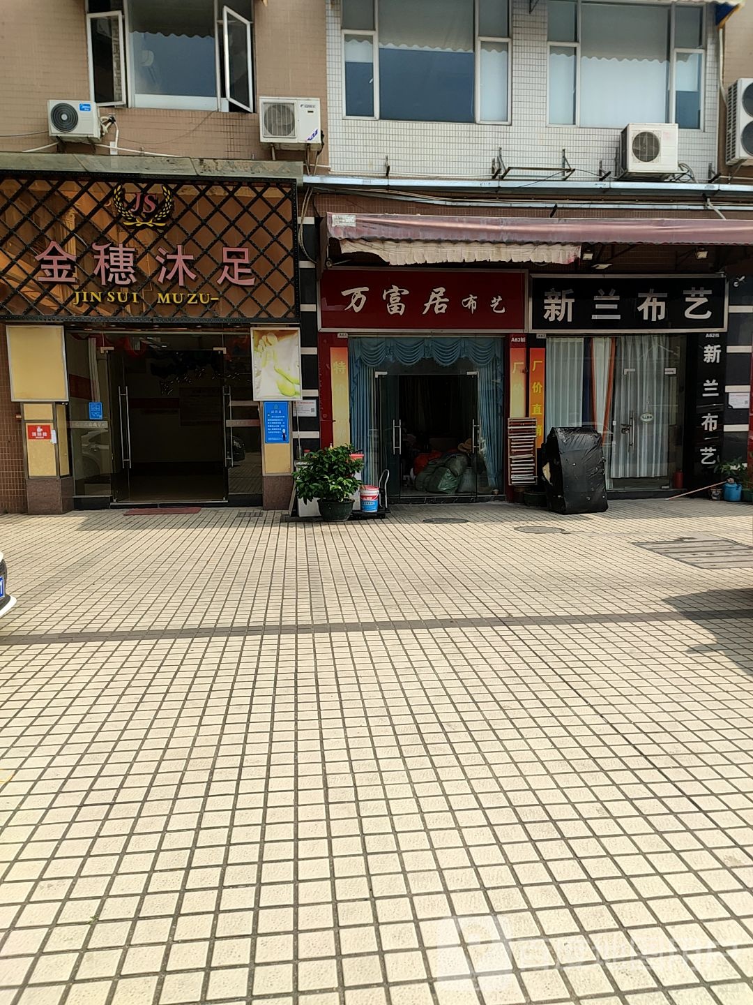 金穗沐足