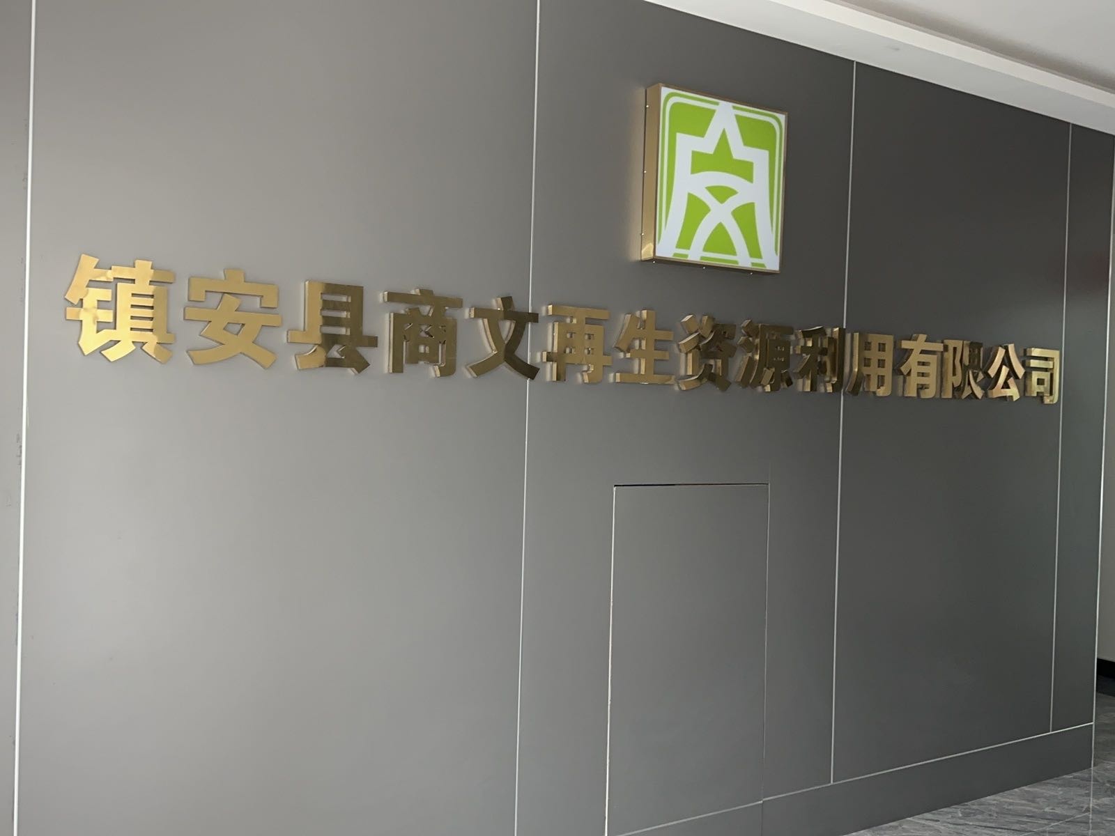 镇安县商文再生资源利用有限公司