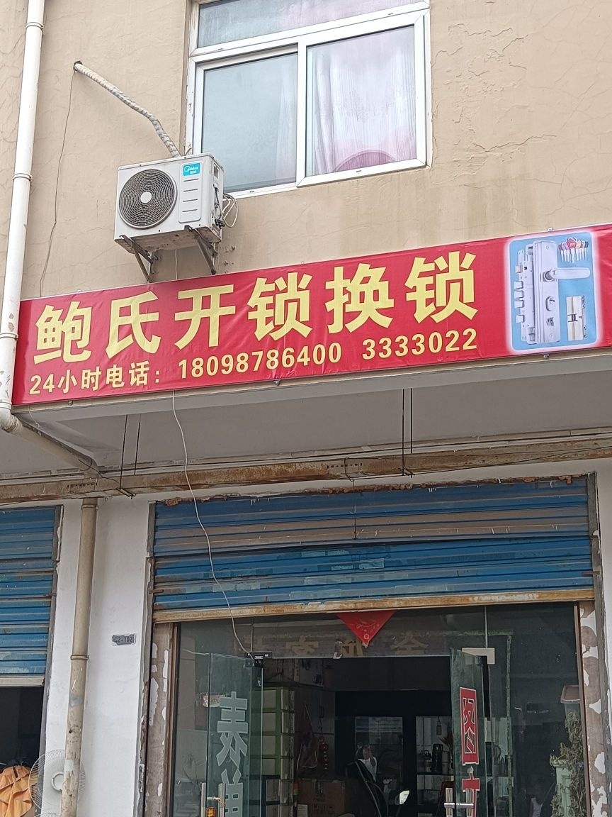 鲍氏开锁换锁