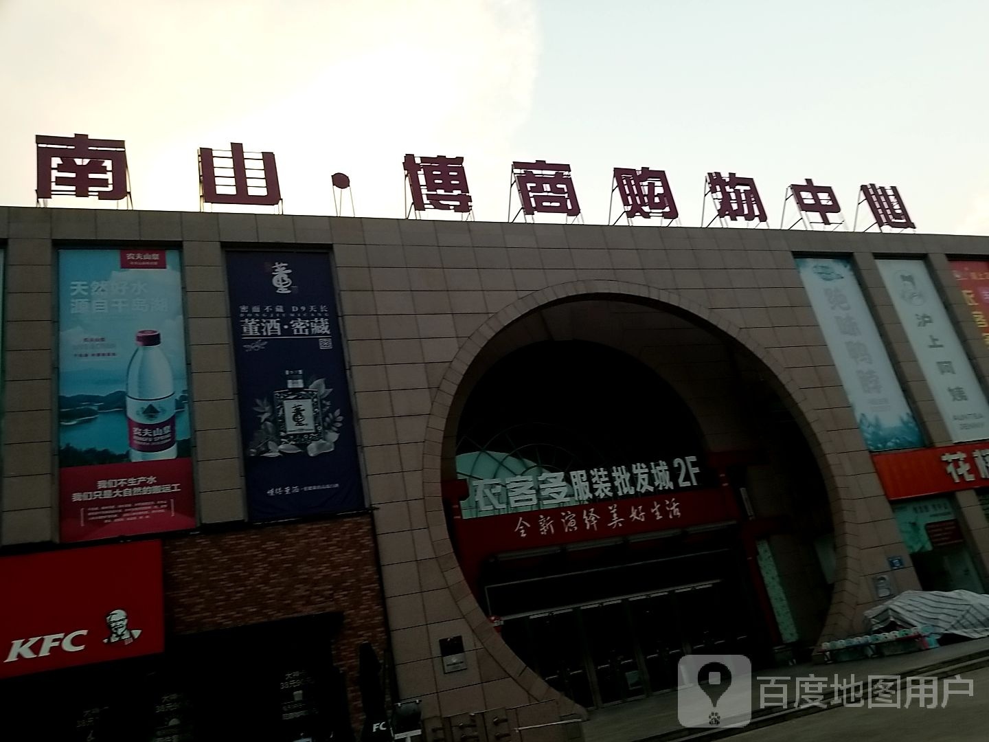 南山博商购物中心