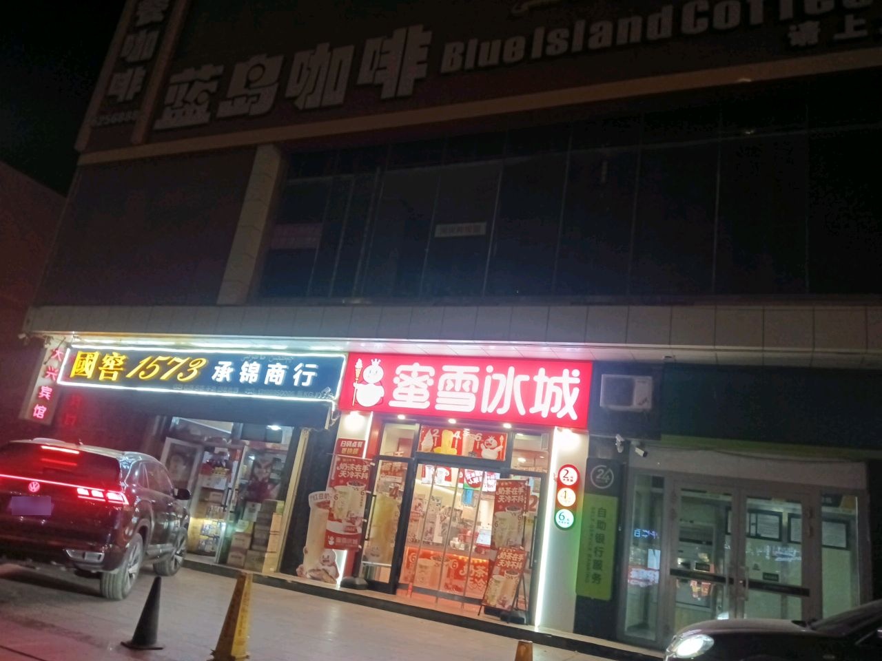 承锦烟酒商行(铜锣湾商业广场店)