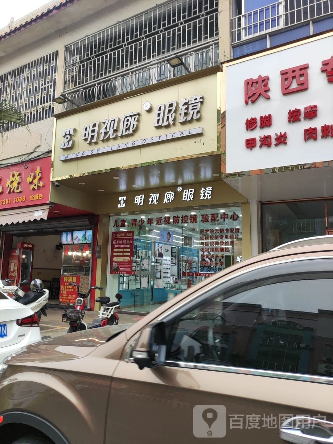 明视廊眼镜陈村店(配镜验光隐形眼镜)
