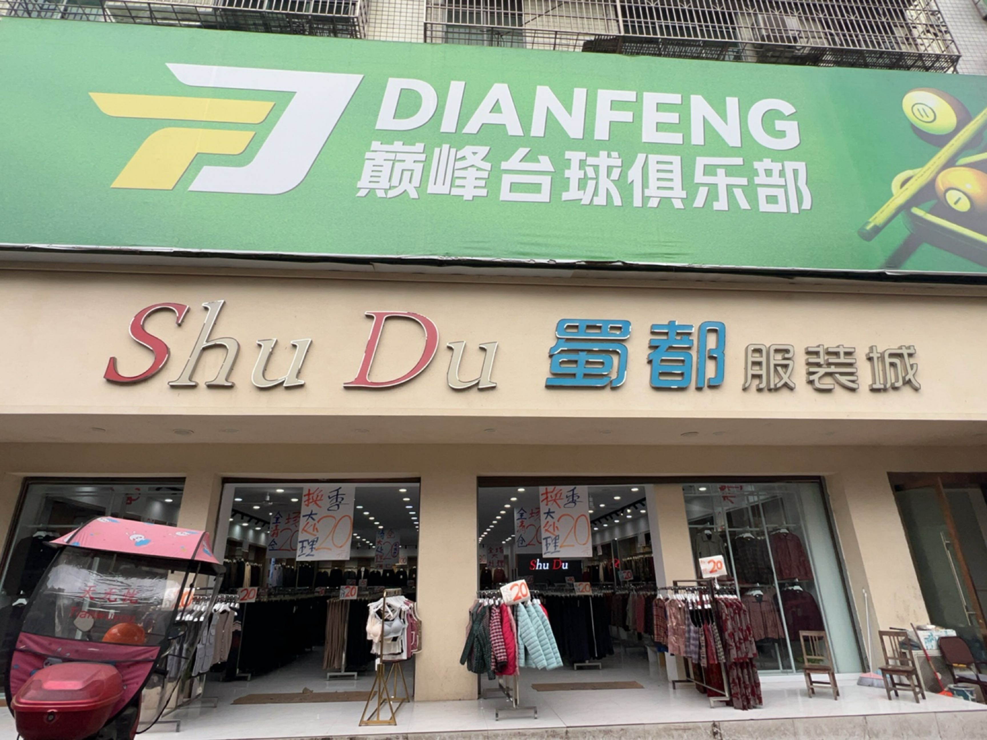 巅峰台球俱乐部