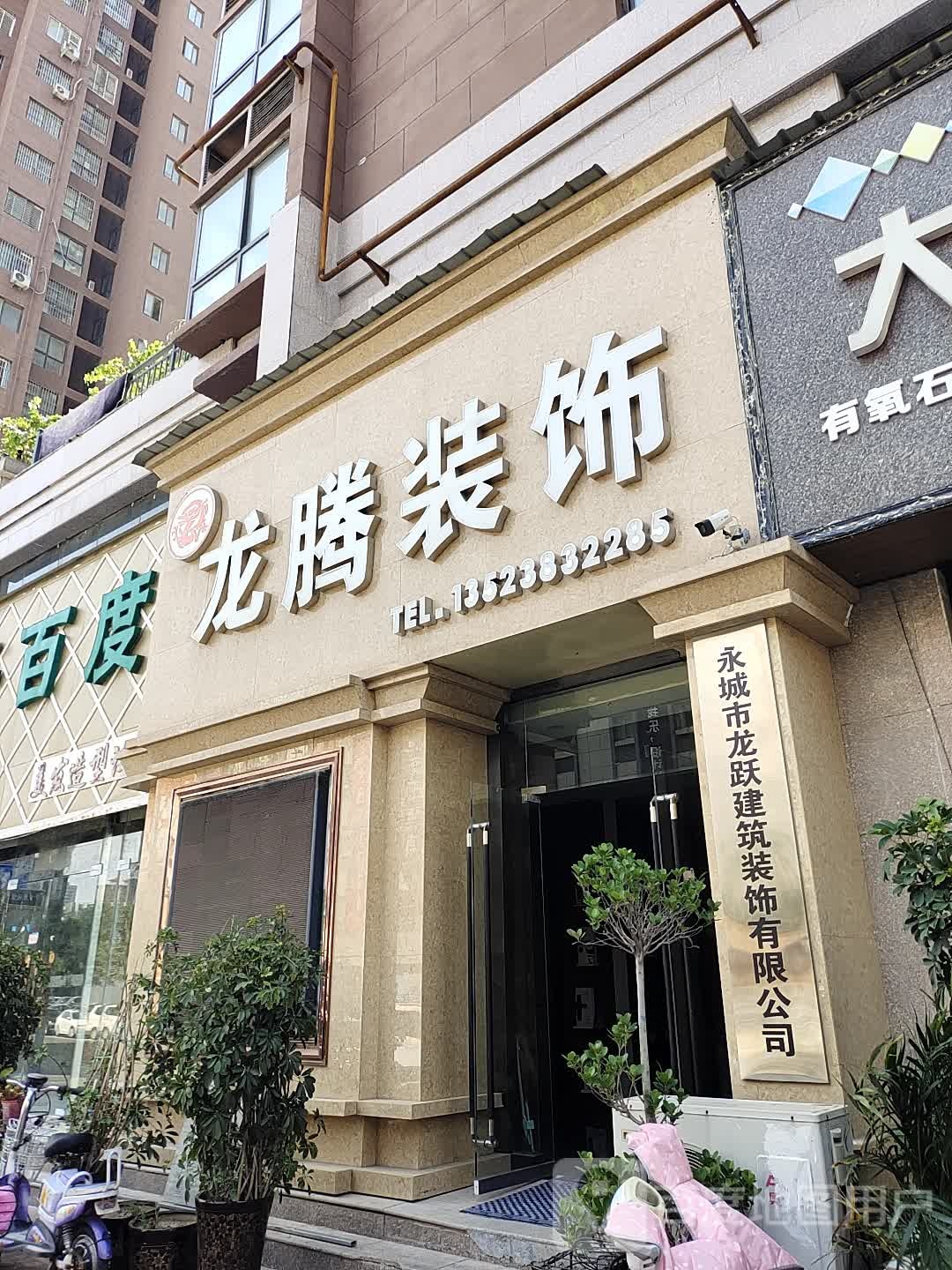 永城市龙腾装饰(永城旗舰店)