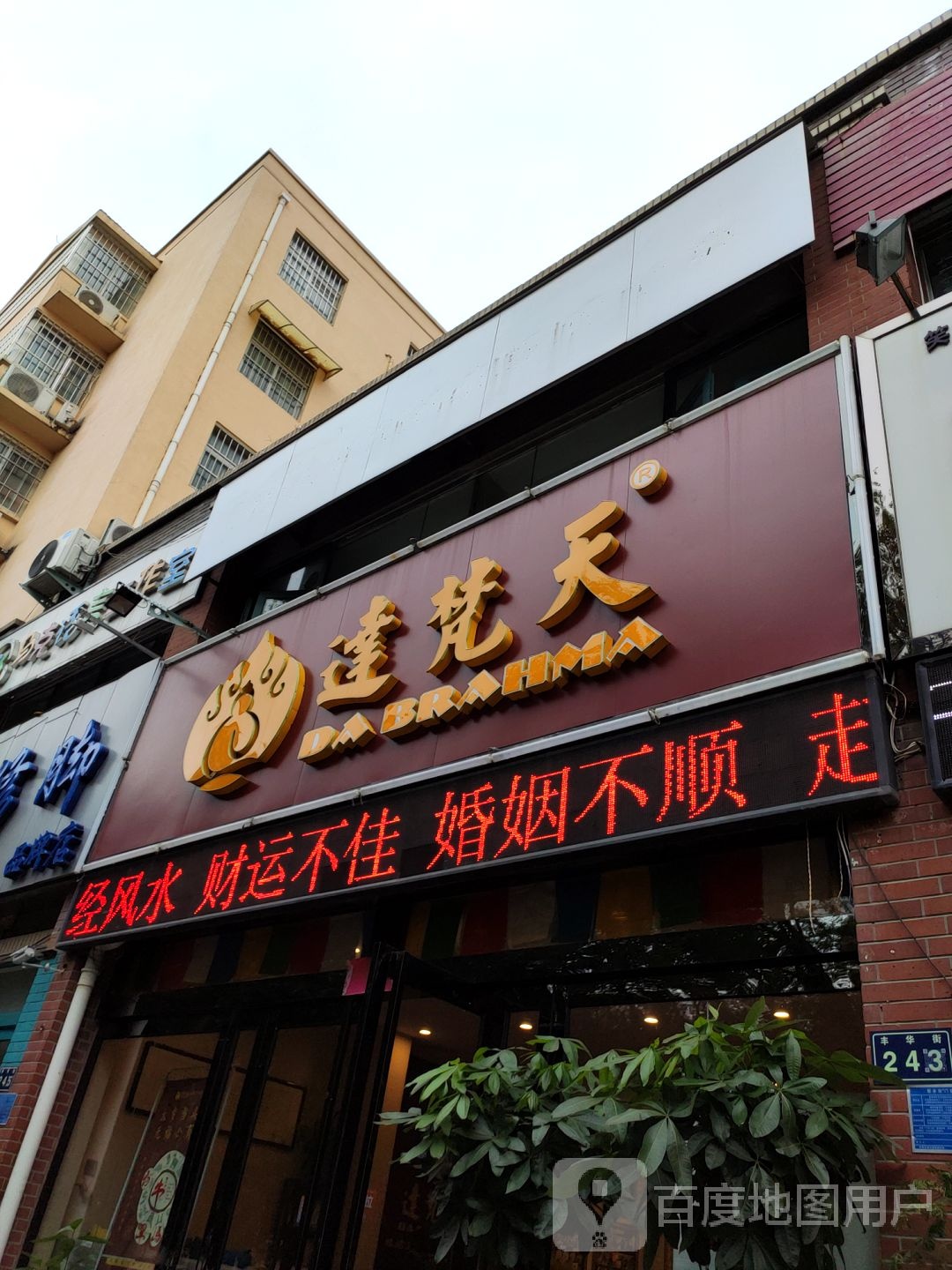 达樊天(丰华街店)