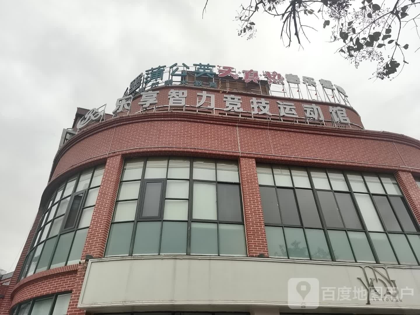 乐享至丽竞技运动馆