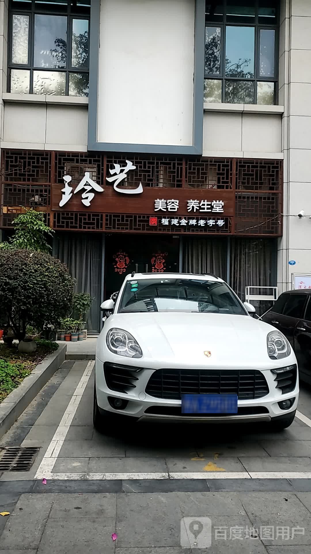 玲艺美容养生馆