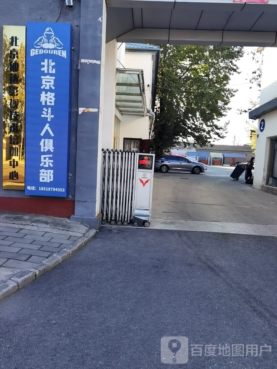 北京格斗人俱乐部(杨宋店)