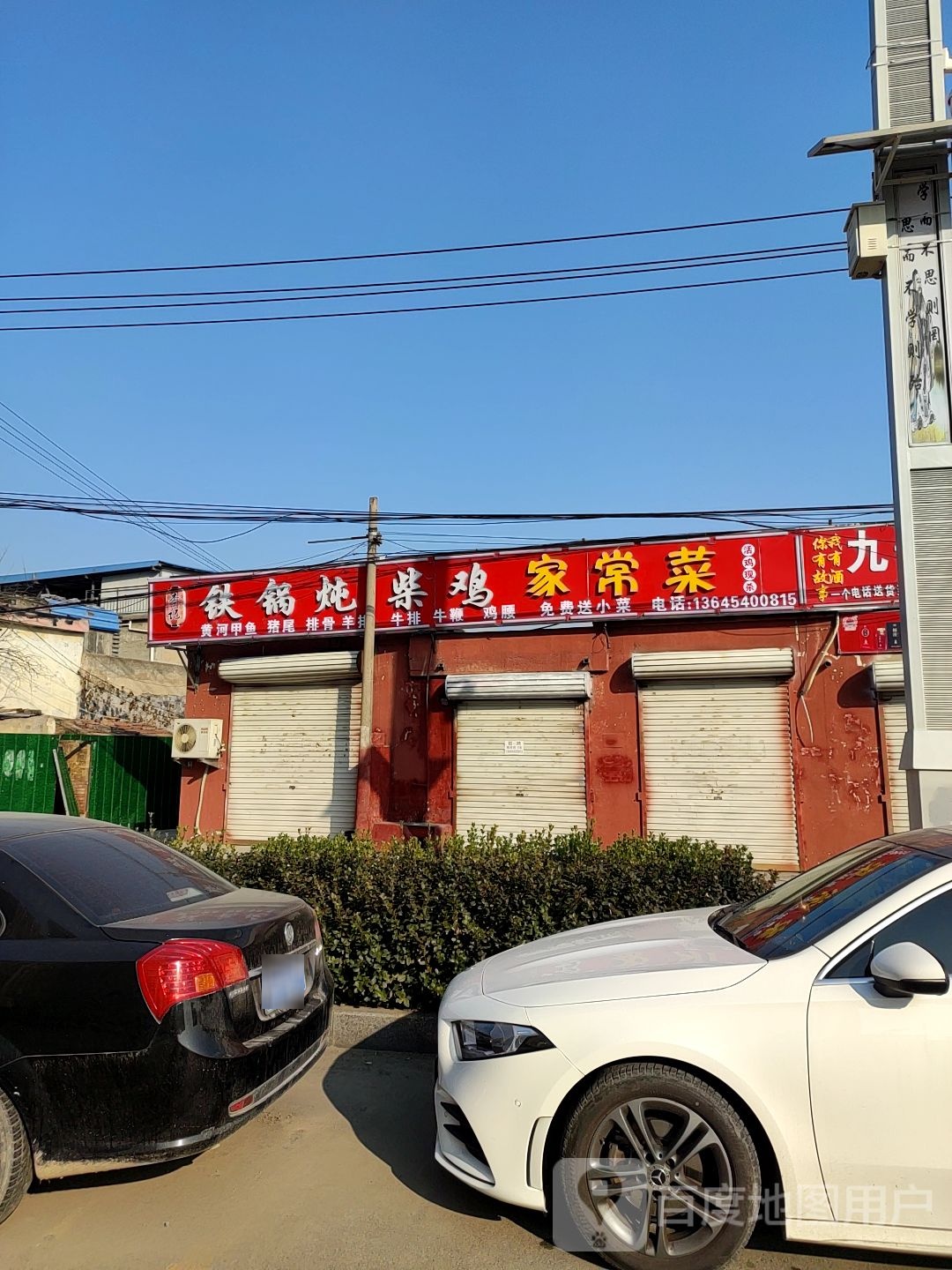 李记铁锅炖柴鸡顿家菜