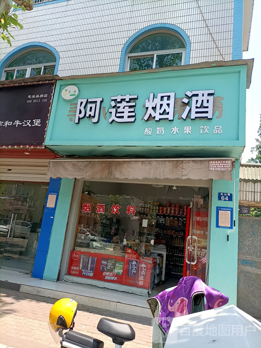 阿莲烟酒