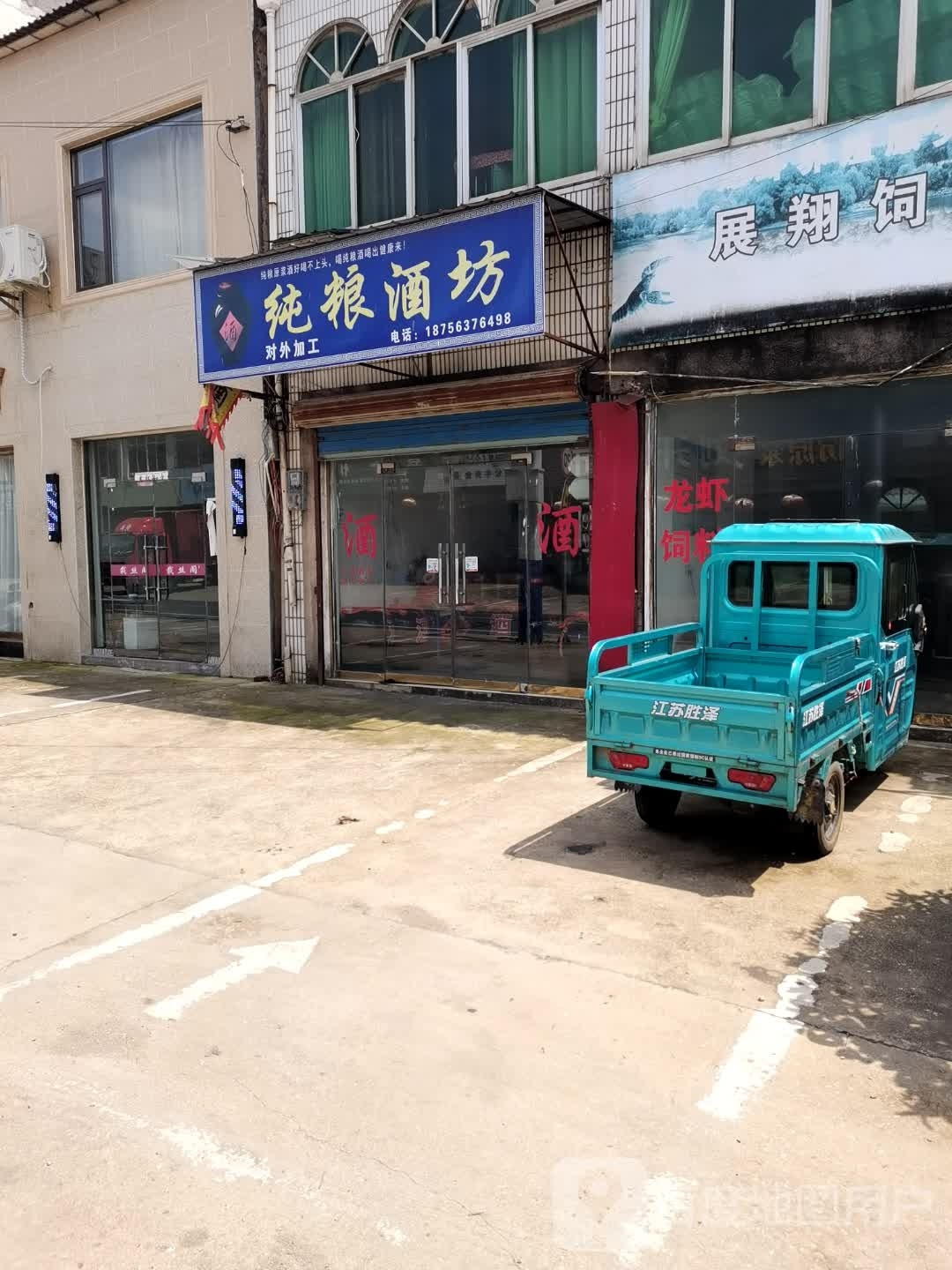 纯酿酒坊