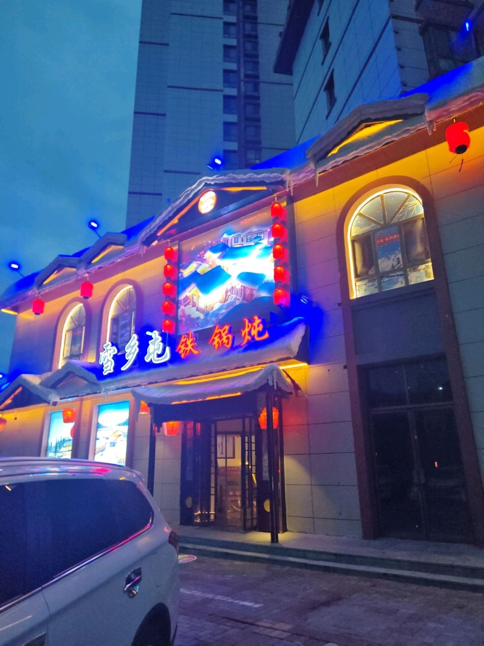 雪乡屯铁锅炖