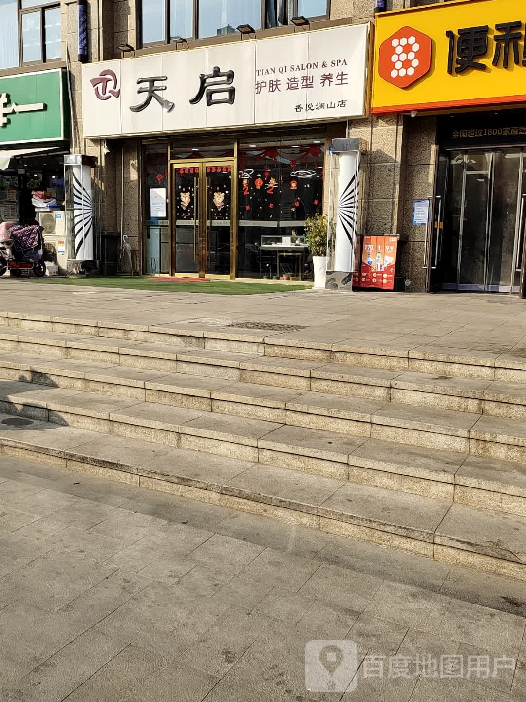 天启护肤造型养生(香悦澜山店)