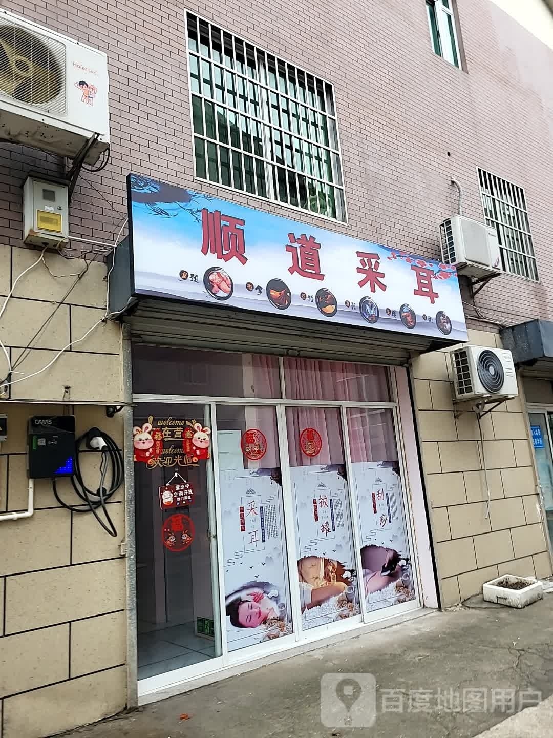 顺道采耳