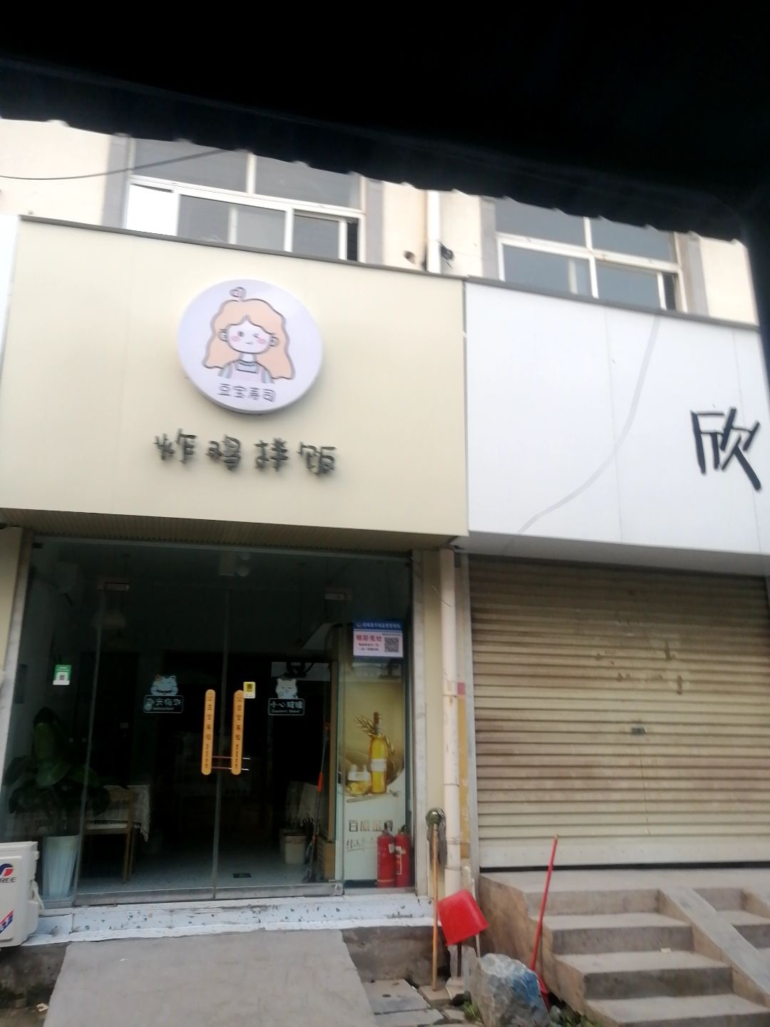 豆宝寿司·炸鸡拌饭
