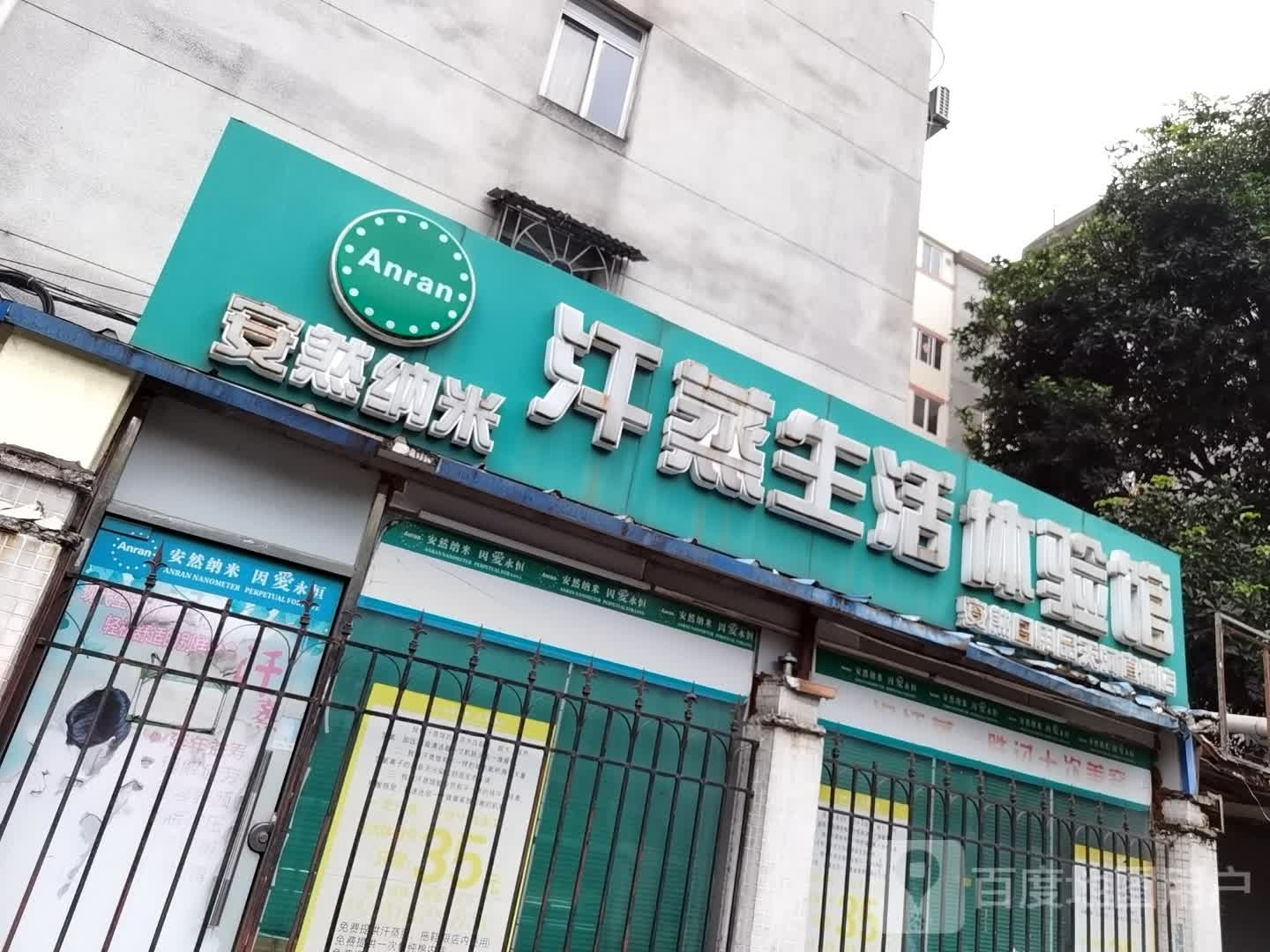 安然纳来养生馆(天河直街店)