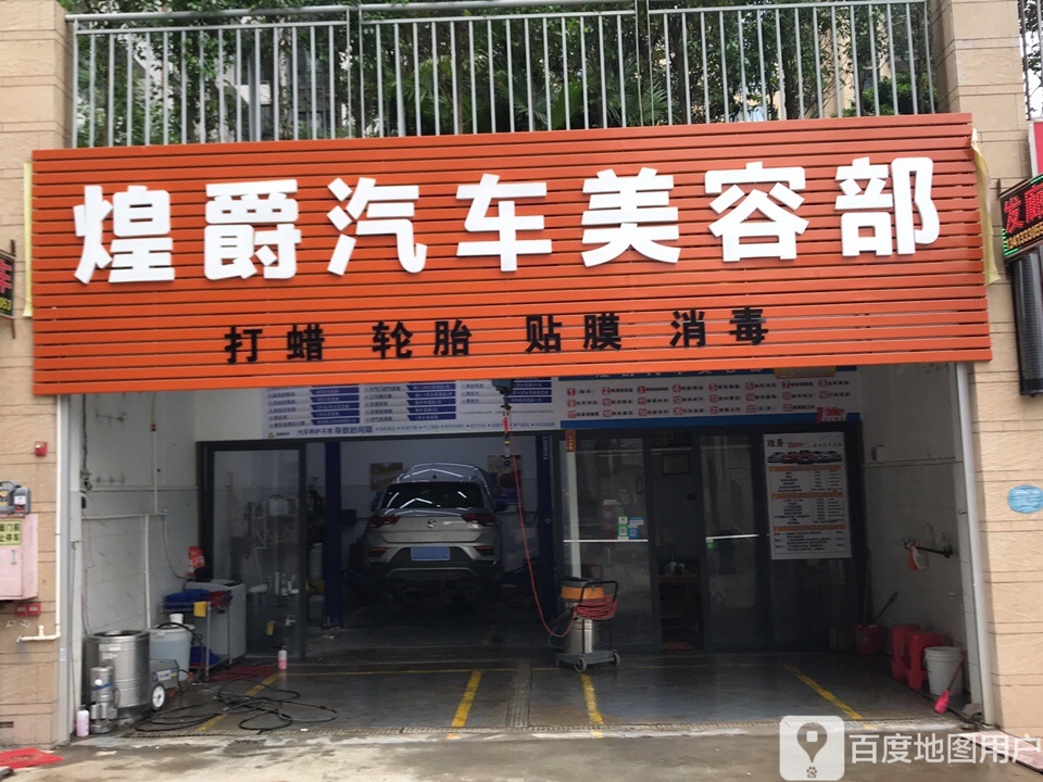 煌爵汽车服务部