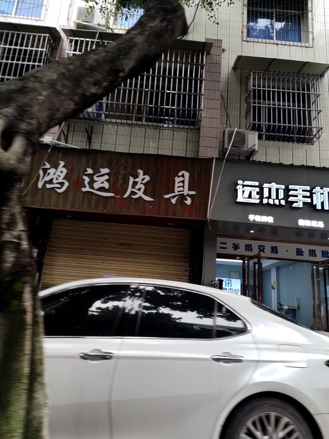 远杰手机快修