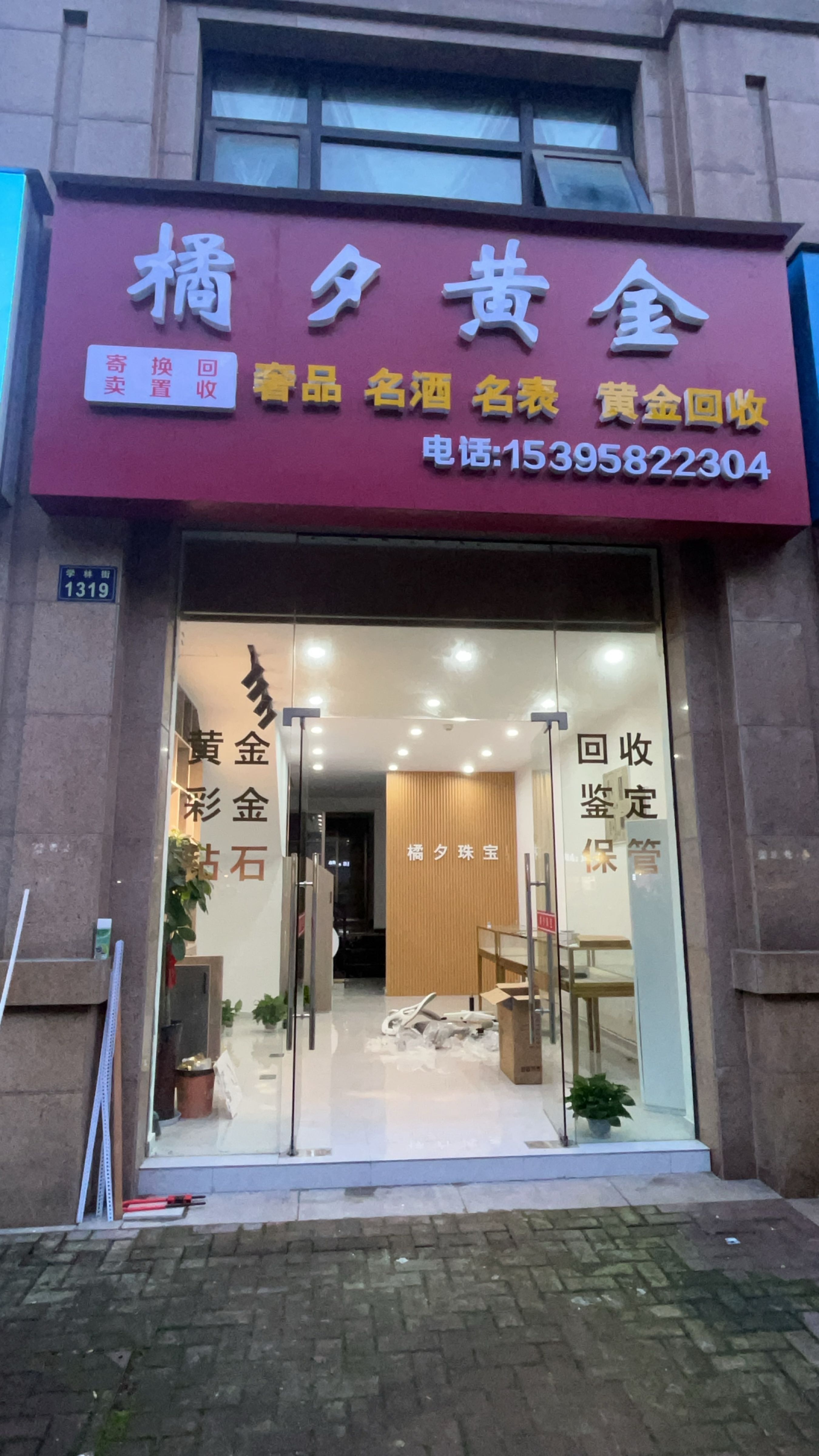 橘夕黄金回收包表奢侈品回收