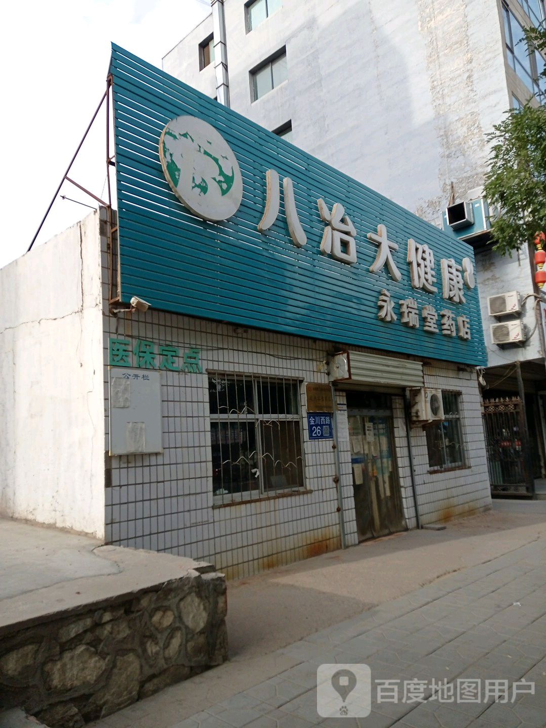 永瑞堂药店(金川西路店)