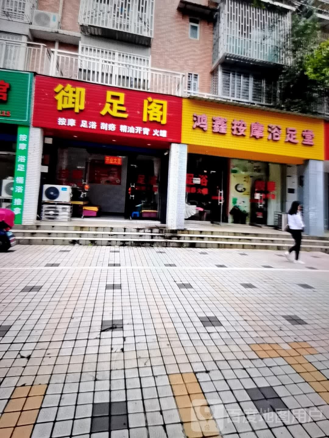 鸿鑫按摩浴足堂