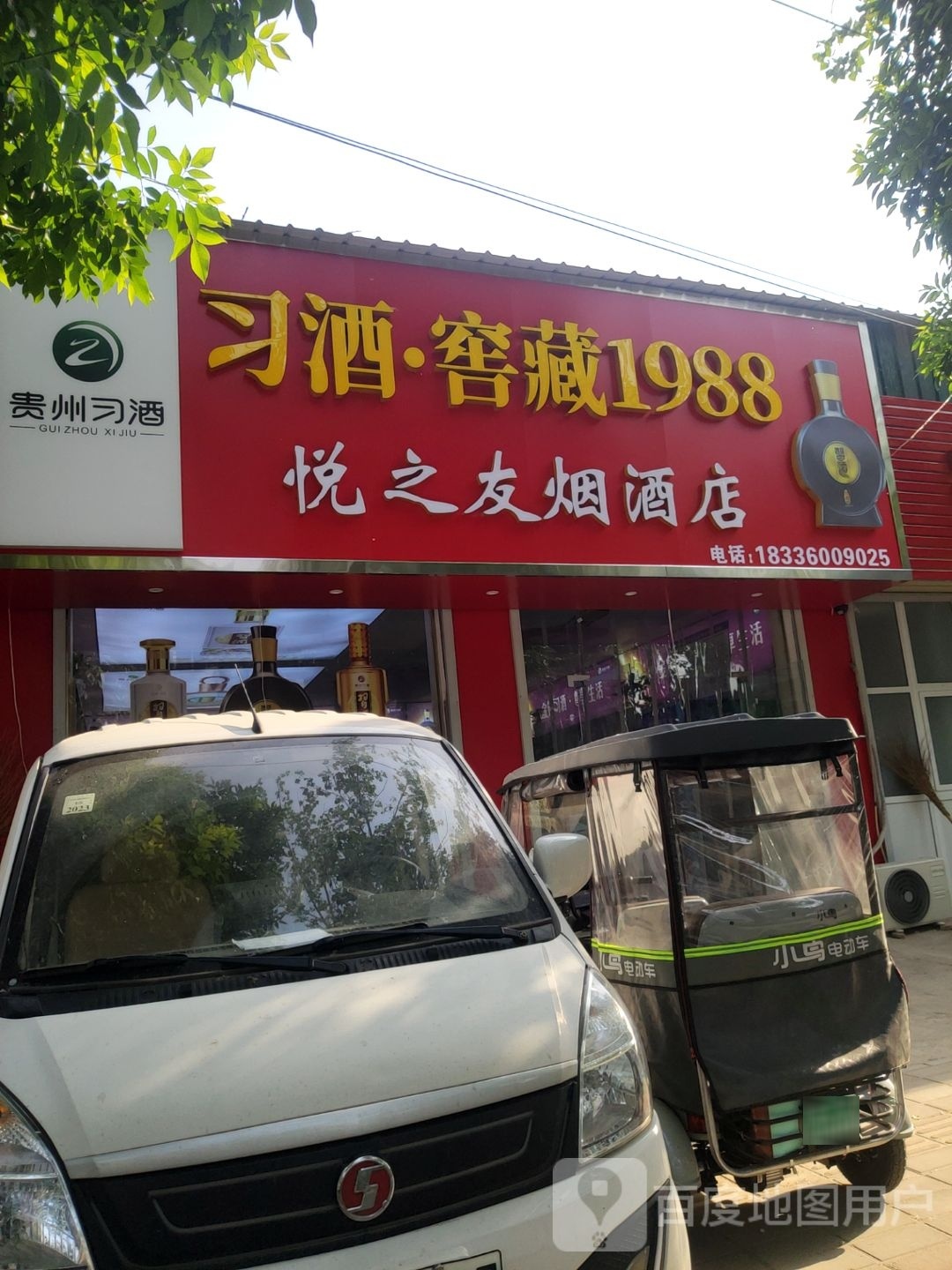 中牟县悦之友烟酒店