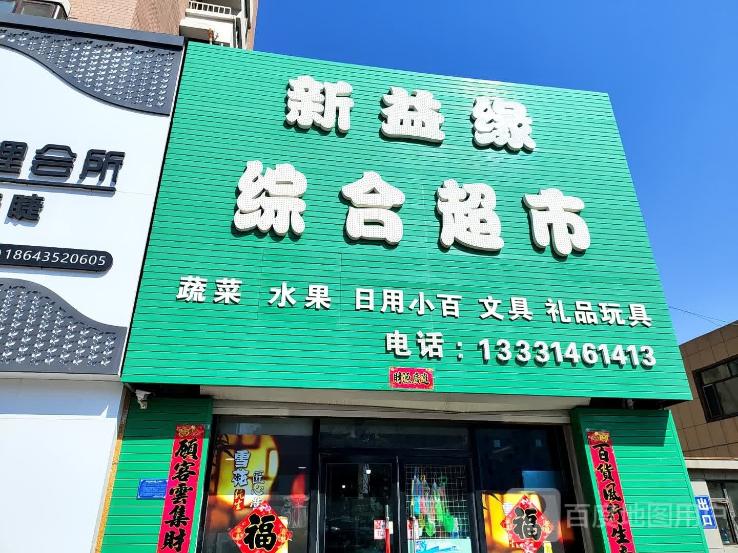 新益园综合超市(华府店)