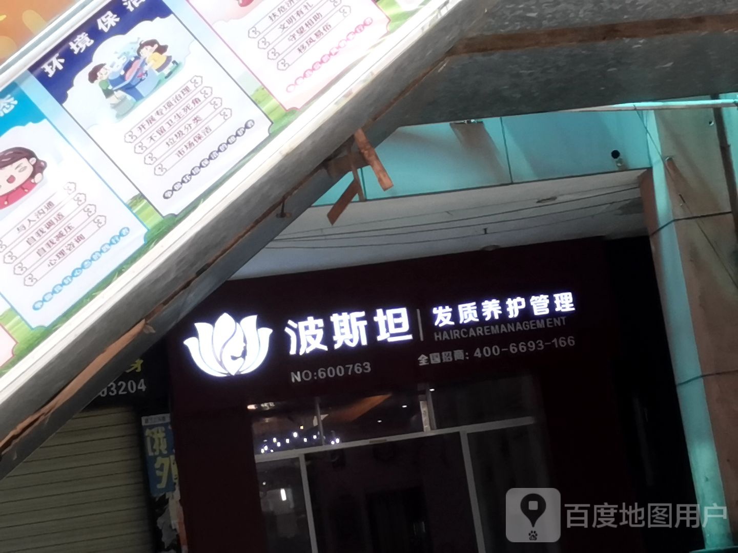 波斯坦发质养护管理(城中路新天地商业中心店)