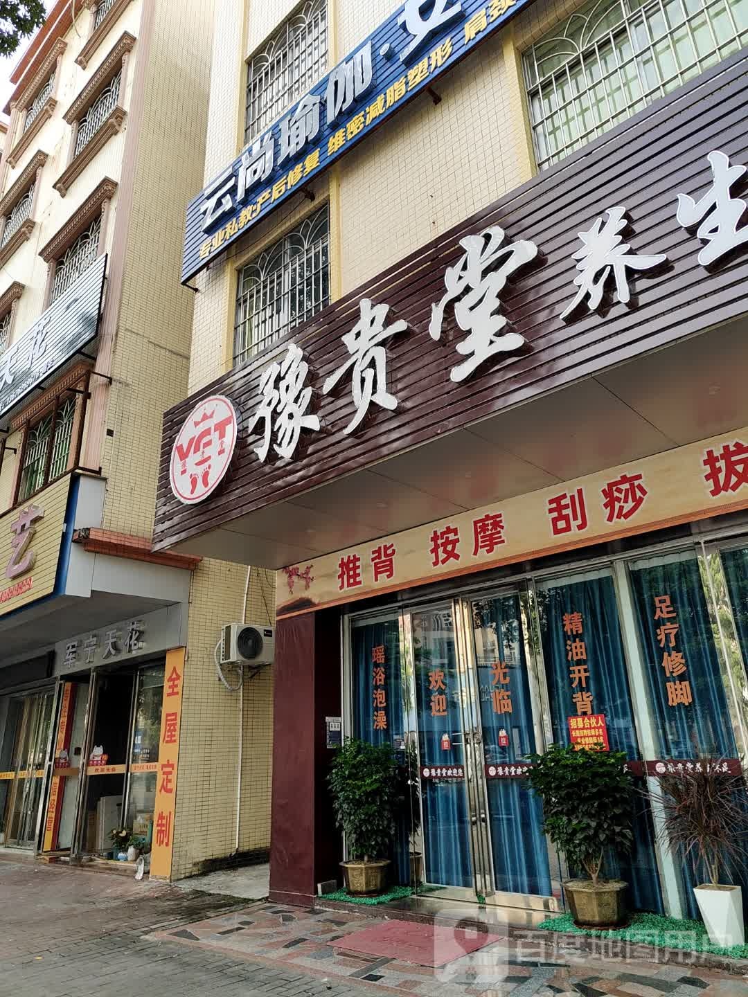 前豫贵堂养生沐足