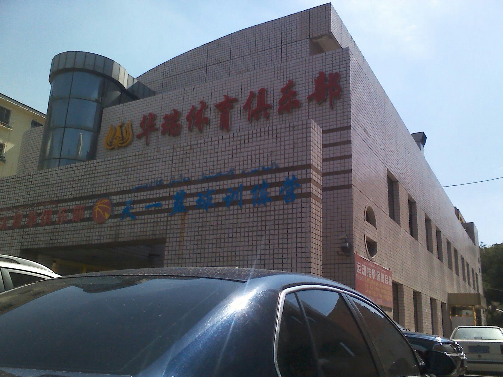 华瑞东体育俱乐部