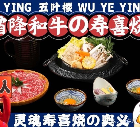 五叶樱炭火烤肉·寿喜烧(合川耍街店)