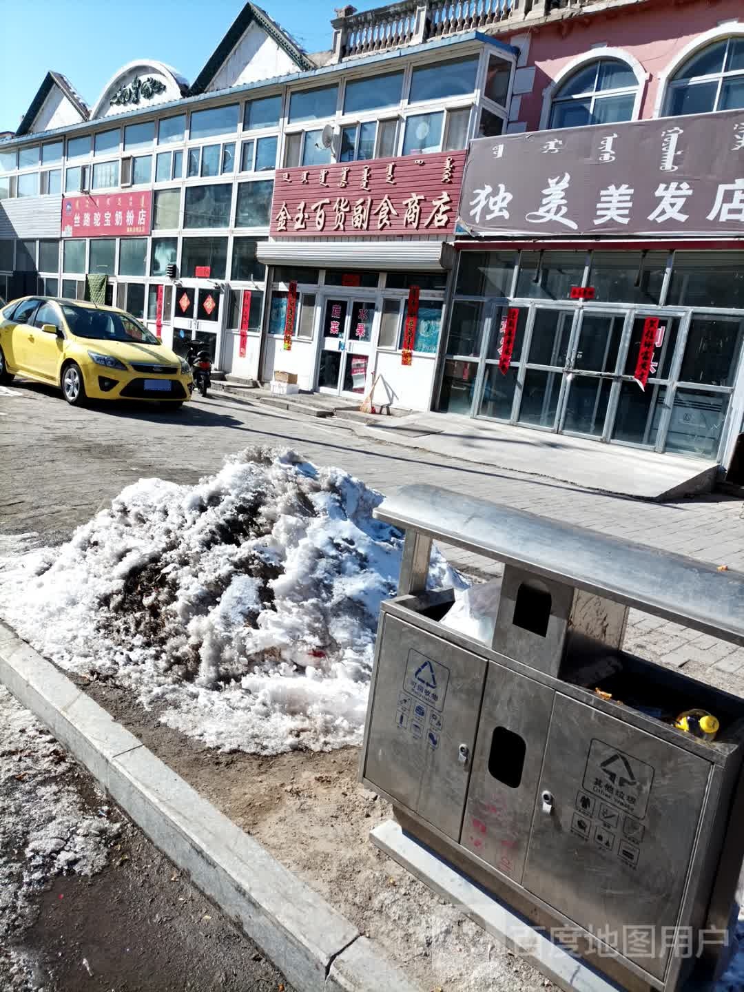 金玉百货副食商店。