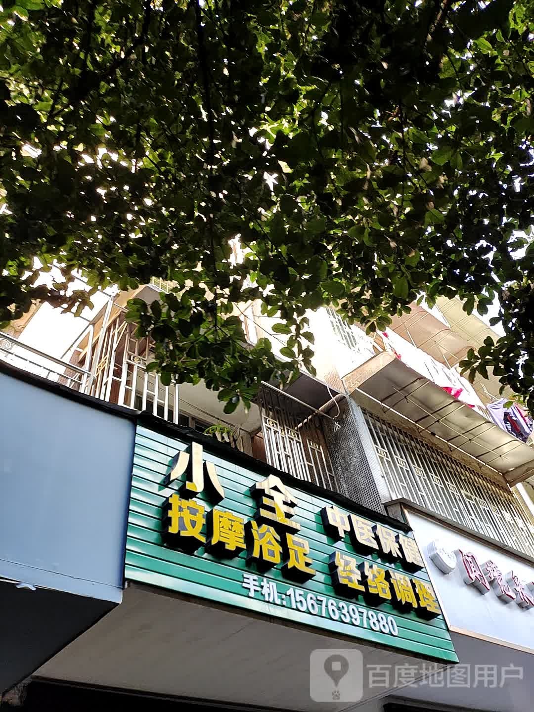 李医师店按摩古足