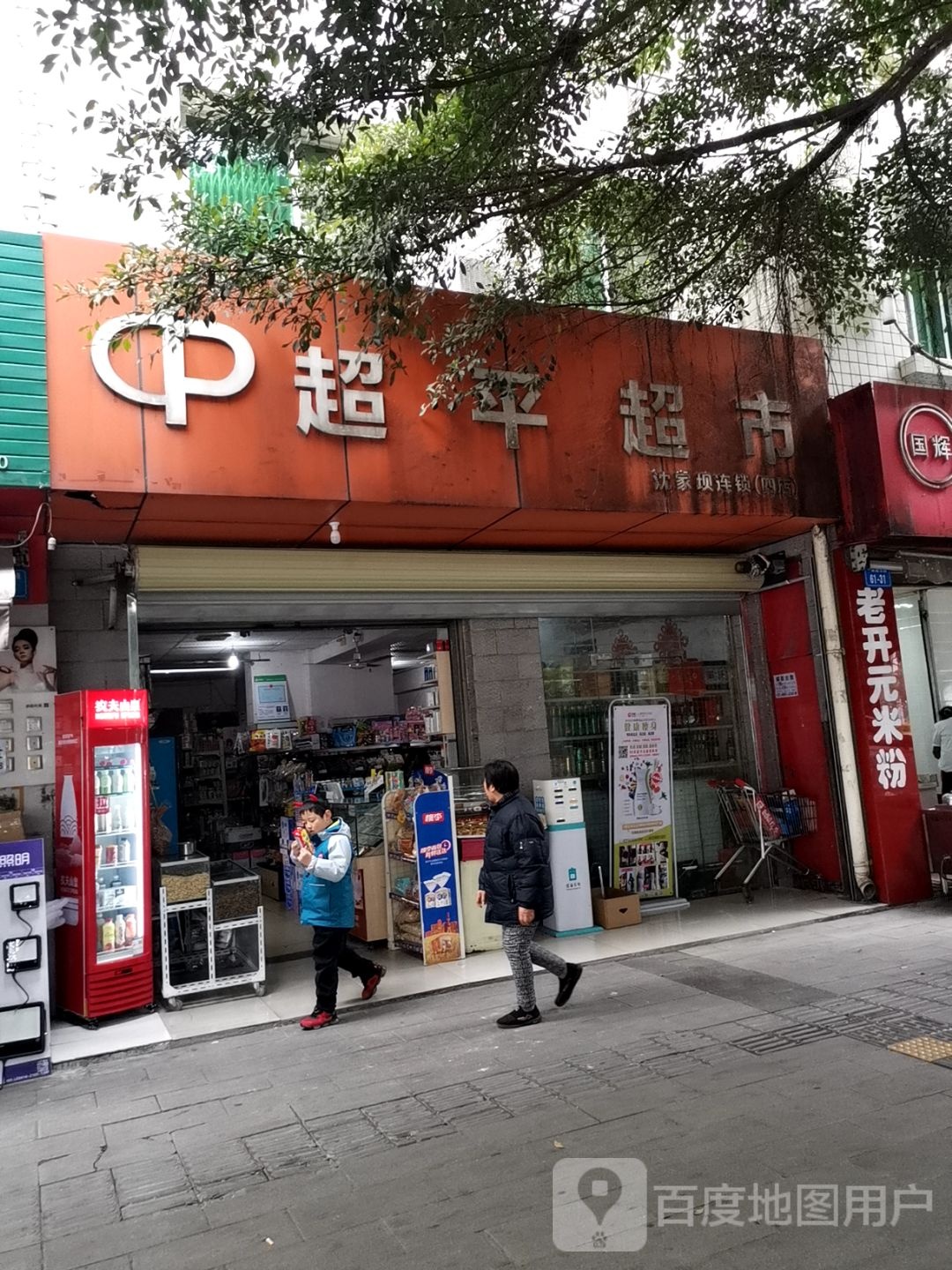 超平超市(沈家坝连锁四店)