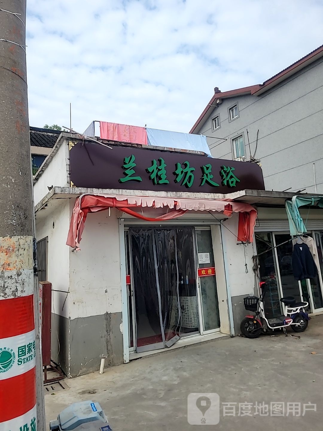 兰桂坊足浴