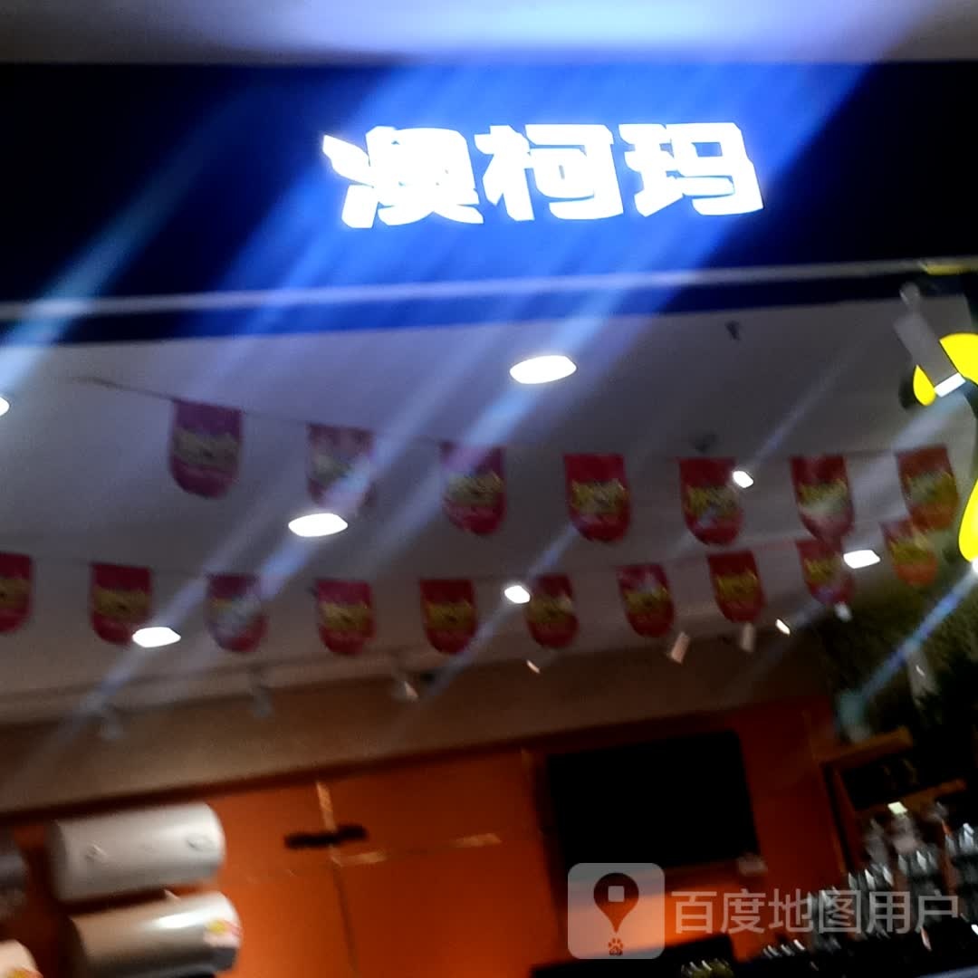 澳柯玛(正大商业文化广场店)