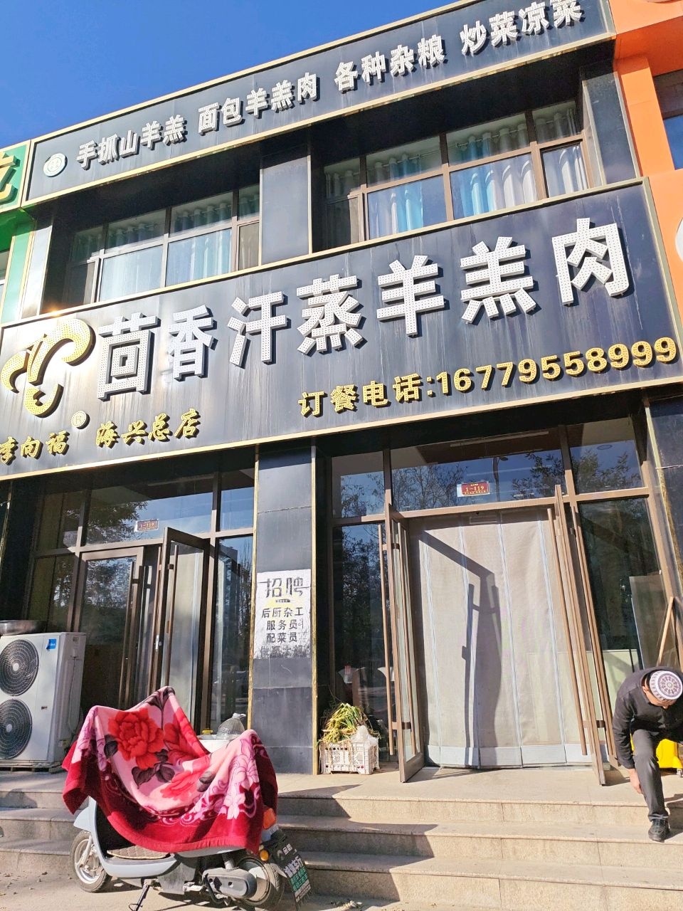 回乡汗蒸羊羔肉(海兴总店)