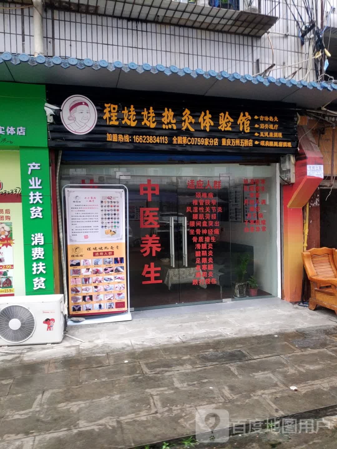 程姥姥热灸体验馆(重庆万州五桥店)