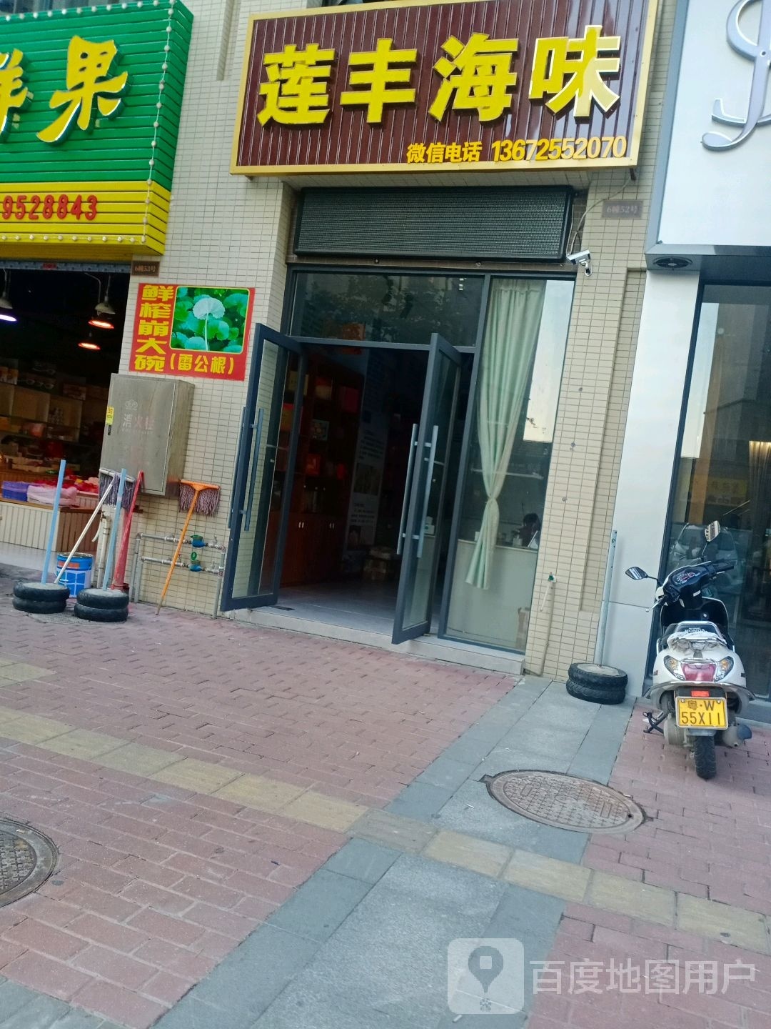 莲丰海味