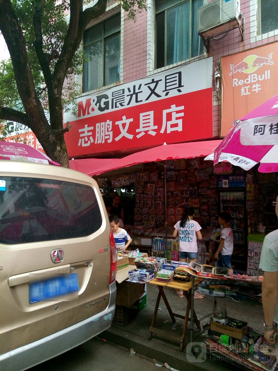 志鹏文具店