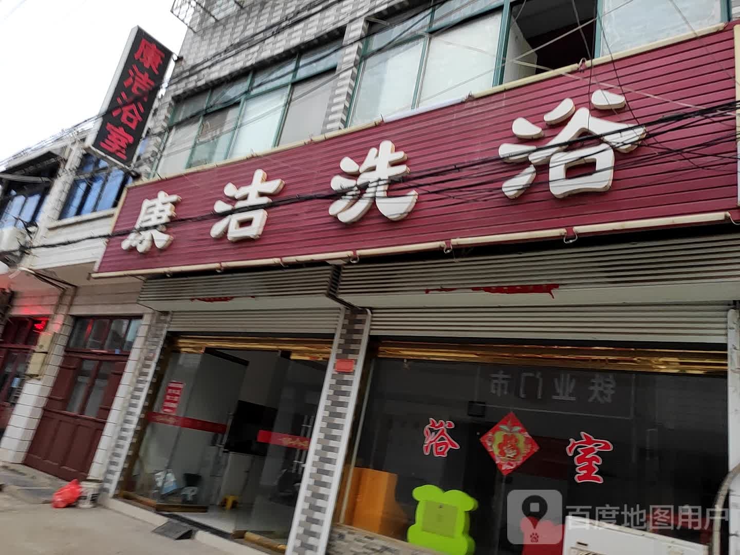 康洁细雨