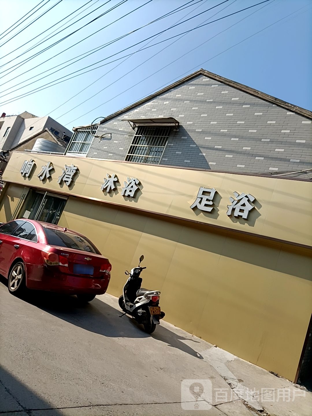 响水湾洗浴足浴