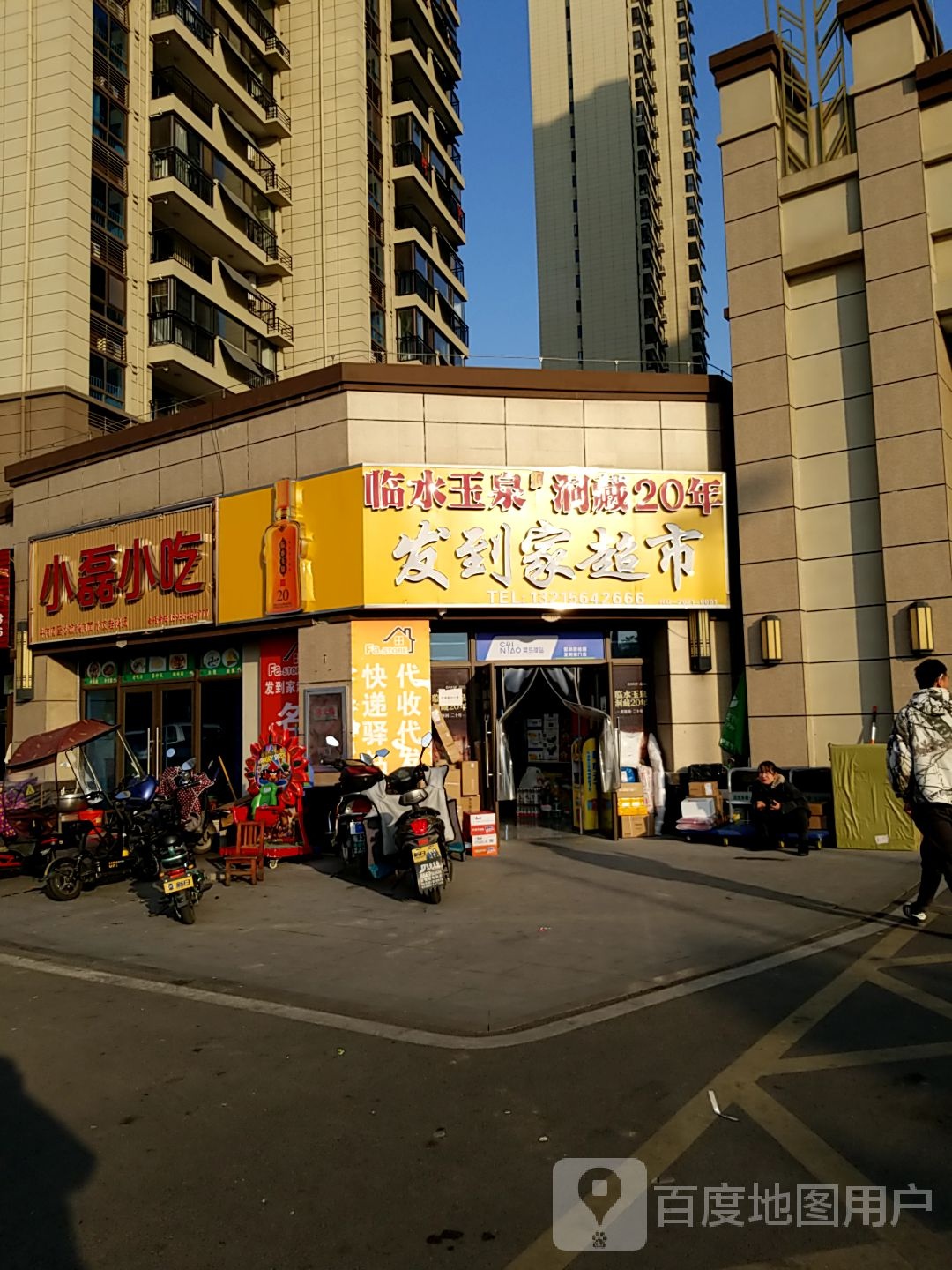 发道家超市(蓼城大道东店)