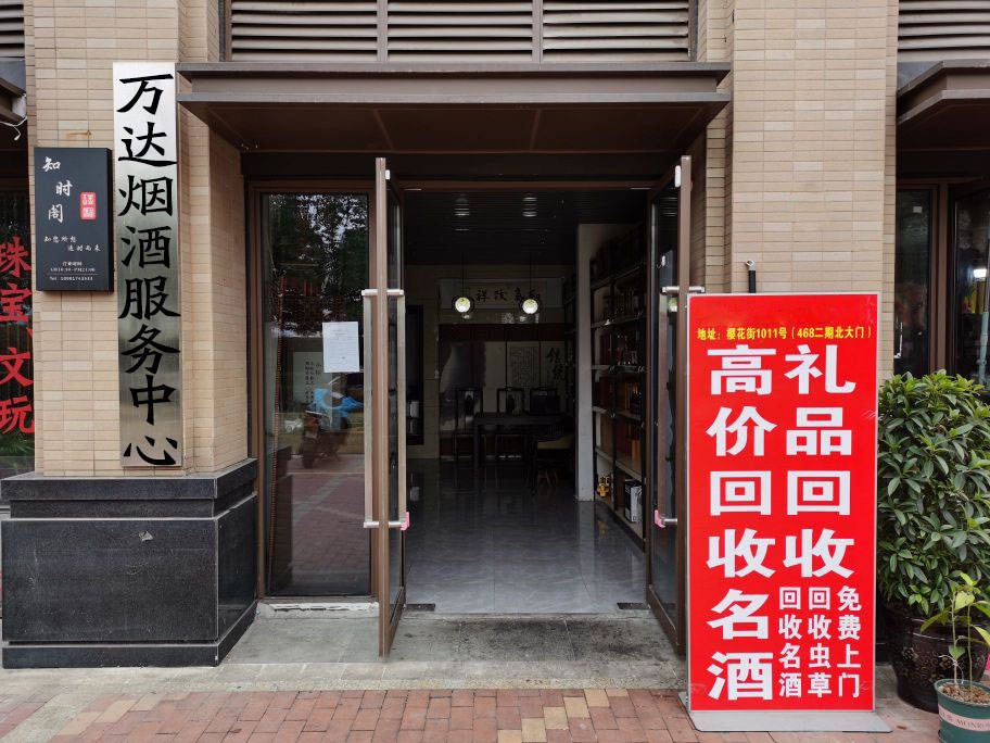 万达烟酒回收(江门万达广场店)