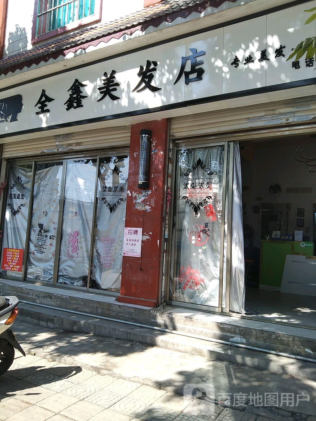 全鑫没发店