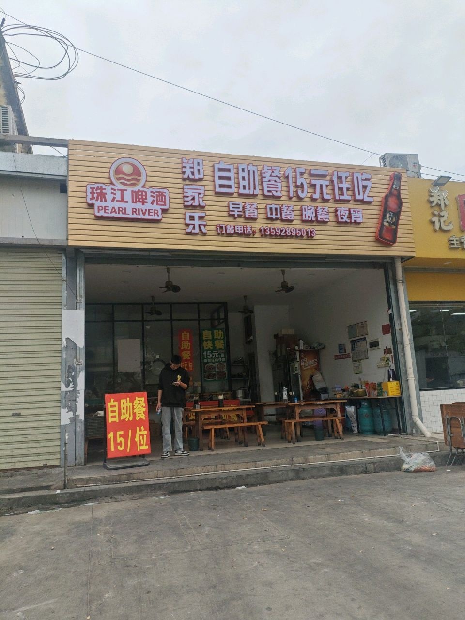 郑家乐自助餐