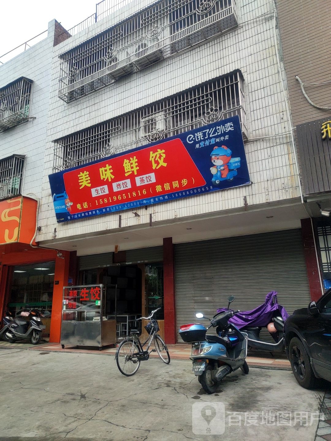 美味鲜饺